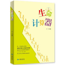 生命计算器