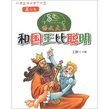 小学生快乐学习大王美绘本·语文大王：和国王比聪明