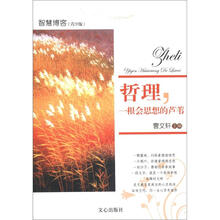 智慧博客（青少版）：哲理，一根会思想的芦苇