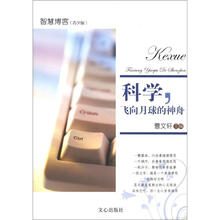 智慧博客（青少版）：科学，飞向月球的神舟