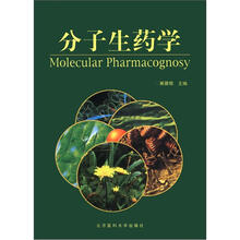 分子生药学