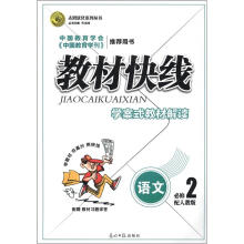 志鸿优化系列丛书·教材快线：语文（必修2）（人教版）