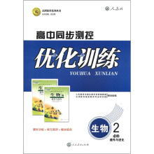 志鸿优化系列丛书·高中同步测控优化训练：生物（必修2）·遗传与进化（人教版）