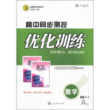 志鸿优化系列丛书·高中同步测控优化训练：数学（选修2-1）（人教A版）