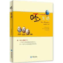 呸,生活