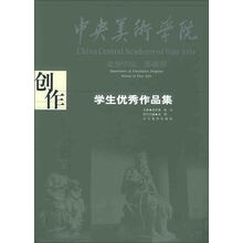 中央美术学院造型学院·基础部·学生作品集:创作