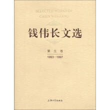 钱伟长文选（1993-1997）（第5卷）