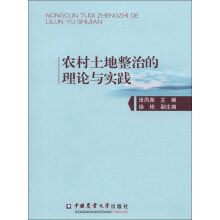 农村土地整治的理论与实践