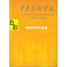 中央美术学院造型学院·基础部·学生作品集:色彩
