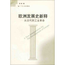 欧洲发展史新释:从古代到工业革命