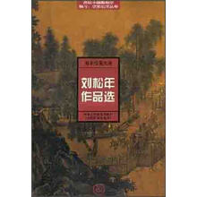 南宋绘画大师：刘松年作品选