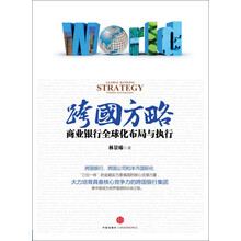 跨国方略:商业银行全球化布局与执行