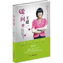 爱，问王建一
