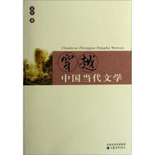 穿越中国当代文学