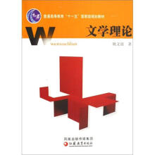 普通高等教育十一五国家级规划教材：文学理论