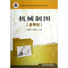 中等职业学校机械大类基础课规划教材：机械制图（多学时）