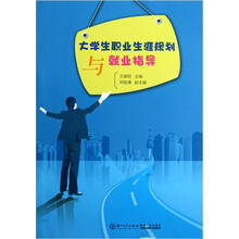 大学生职业生涯规划与就业指导