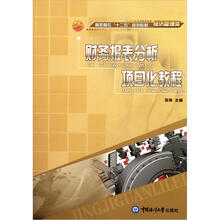 高职高专十二五规划教材：财务报表分析项目化教程（经济管理类）