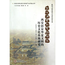 社会创新发展与传媒产业升级丛书·文化消费与文明传承：西安彰显华夏文明的历史文化基地研究