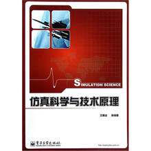 仿真科学与技术原理