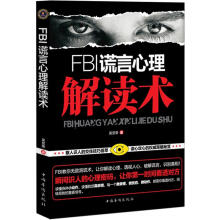 FBI谎言心理解读术（畅销珍藏版）