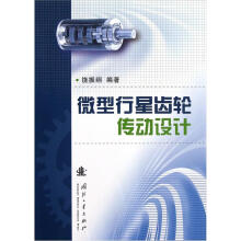 微型行星齿轮传动设计