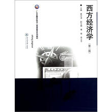 广东金融学院成人高等教育系列教材：西方经济学（第2版）