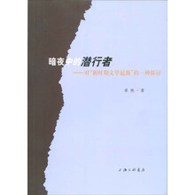 暗夜中的潜行者:对“新时期文学起源”的一种探讨