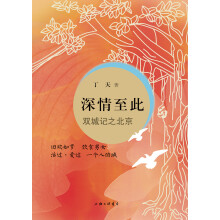 深情至此:双城记之北京