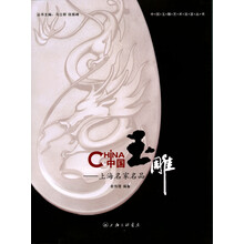 中国玉雕:上海名家名品