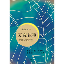 夏夜花事：双城记之广州