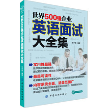 世界500强企业英语面试大全集