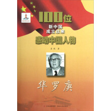 100位新中国成立以来感动中国人物:华罗庚