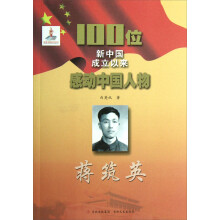 100位新中国成立以来感动中国人物:蒋筑英