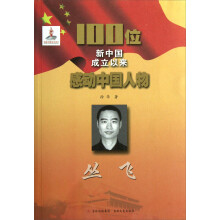 100位新中国成立以来感动中国人物:丛飞