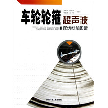 车轮轮箍超声波探伤缺陷图谱（附光盘）
