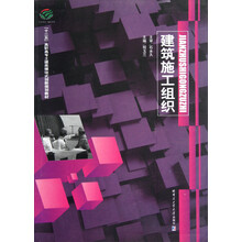 十二五高职高专土建类模块式创新规划教材：建筑施工组织