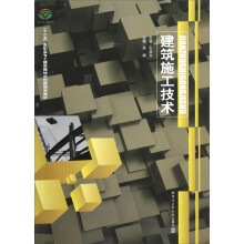 十二五高职高专土建类模块式创新规划教材：建筑施工技术
