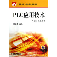 中等职业教育示范专业规划教材:PLC应用技术(项目式教学)