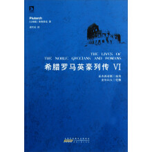 希腊罗马英豪列传(6)