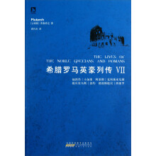 希腊罗马英豪列传(7)