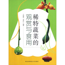 稀特蔬菜的观赏与食用
