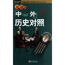 无敌历史年表系列:无敌中外历史对照年表(典鉴版)