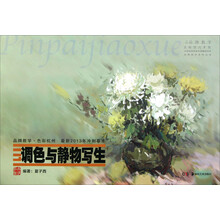 品牌教学·色彩杭州·最新2013年冲刺摹本：调色与静物写生