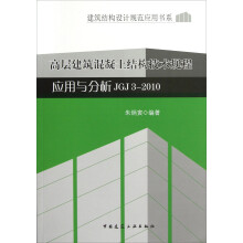 建筑结构设计规范应用书系:高层建筑混凝土结构技术规程应用与分析JGJ3-2010