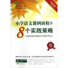 常青藤先锋教育系列：小学语文课例研修的8个实践策略（附光盘）