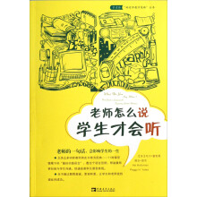 常青藤“好老师教学策略”丛书：老师怎么说学生才会听
