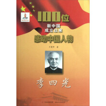 100位新中国成立以来感动中国人物:李四光