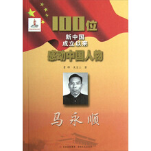 100位新中国成立以来感动中国人物:马永顺