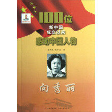 100位新中国成立以来感动中国人物:向秀丽